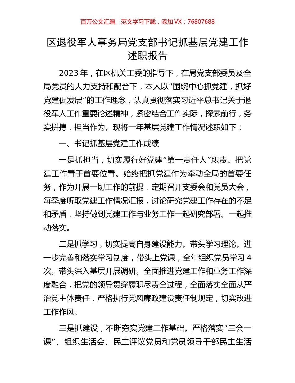 区退役军人事务局党支部书记抓基层党建工作述职报告.docx_第1页
