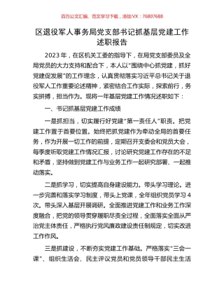 区退役军人事务局党支部书记抓基层党建工作述职报告.docx