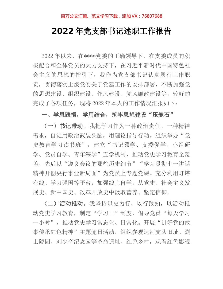 2022年党支部书记述职工作报告.docx_第1页