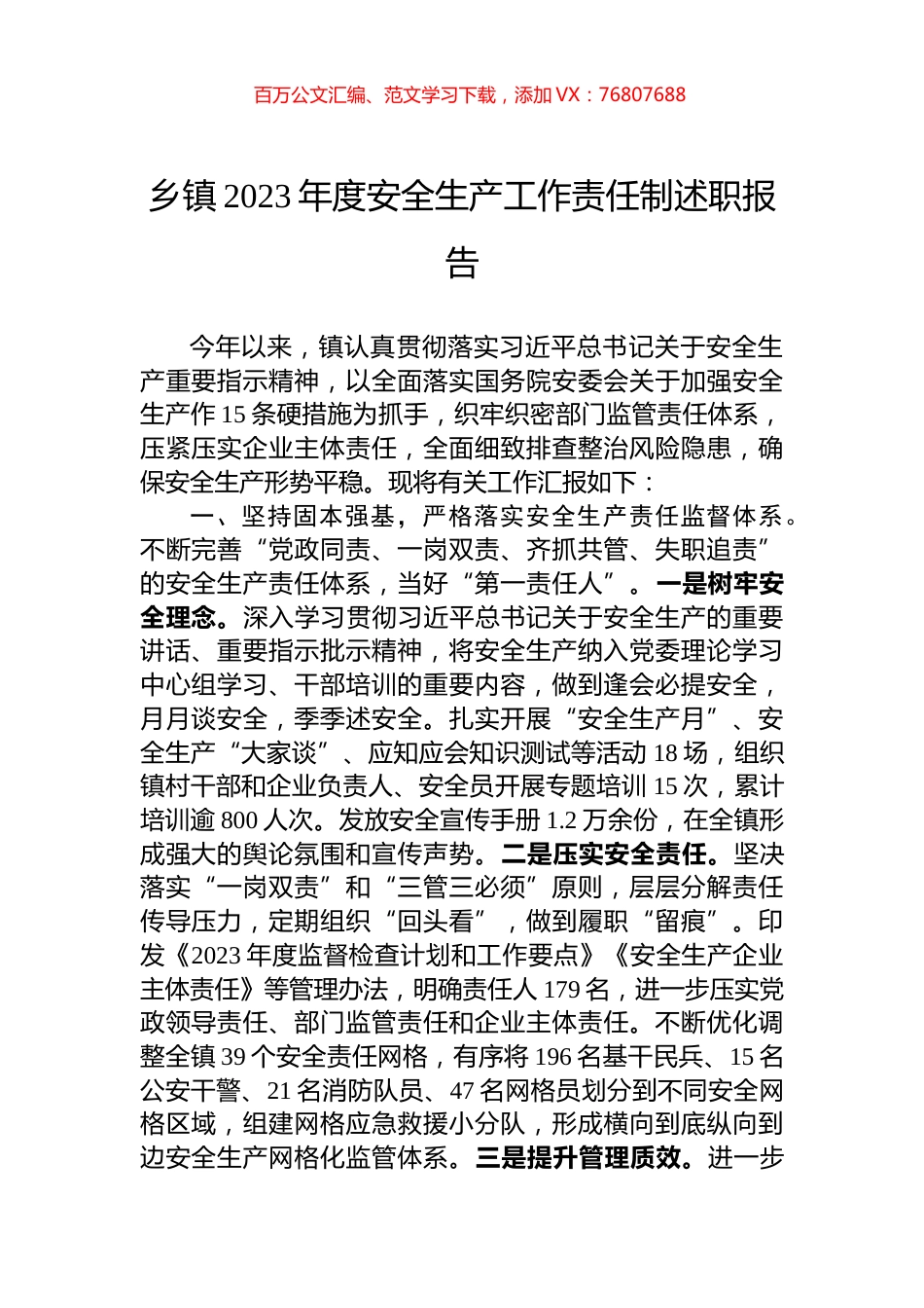 乡镇2023年度安全生产工作责任制述职报告.docx_第1页