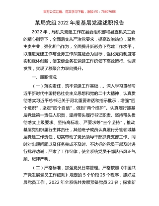 某局党组2022年度基层党建述职报告.docx