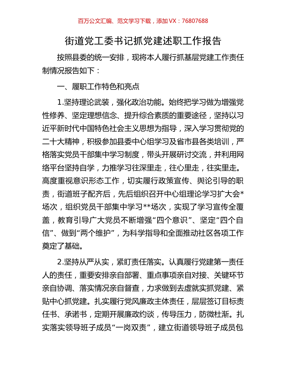 街道党工委书记抓党建述职工作报告.docx_第1页