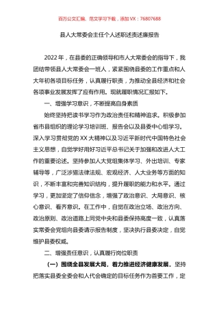 县人大常委会主任个人述职述责述廉报告.docx