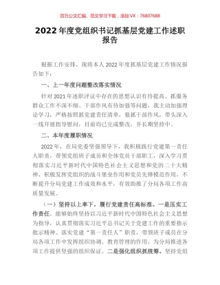 2022年度党组织书记抓基层党建工作述职报告.docx