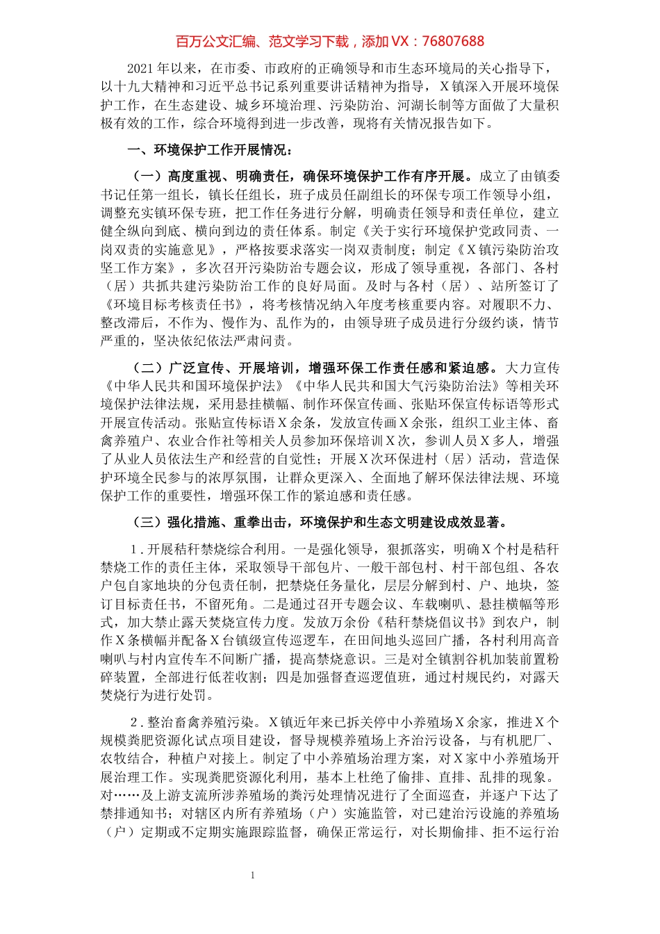 镇2021年度生态保护工作述职报告.docx_第1页