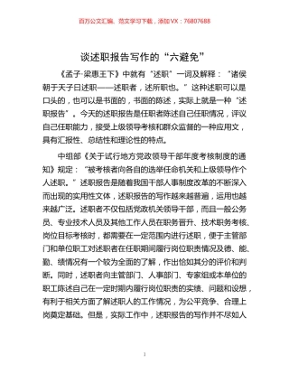 -谈述职报告写作的“六避免”.docx