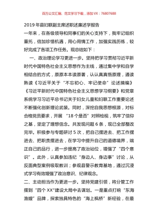 2019年县妇联副主席述职述廉述学报告.docx