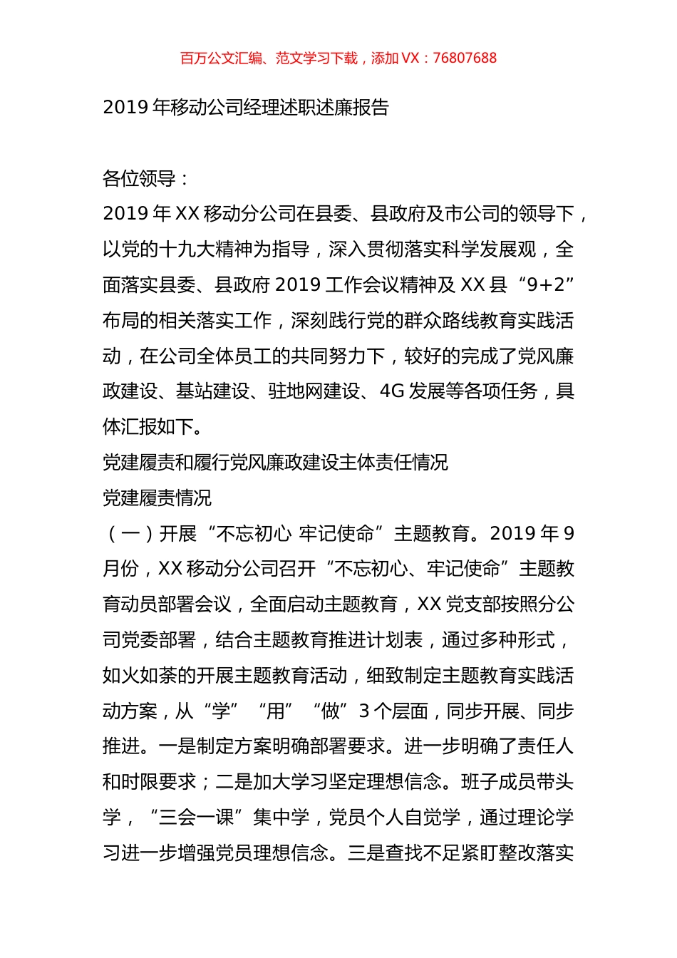 2019年移动公司经理述职述廉报告.doc_第1页