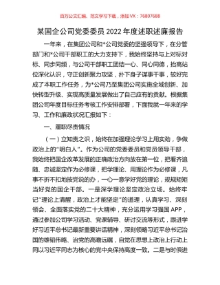 某国企公司党委委员2022年度述职述廉报告.docx