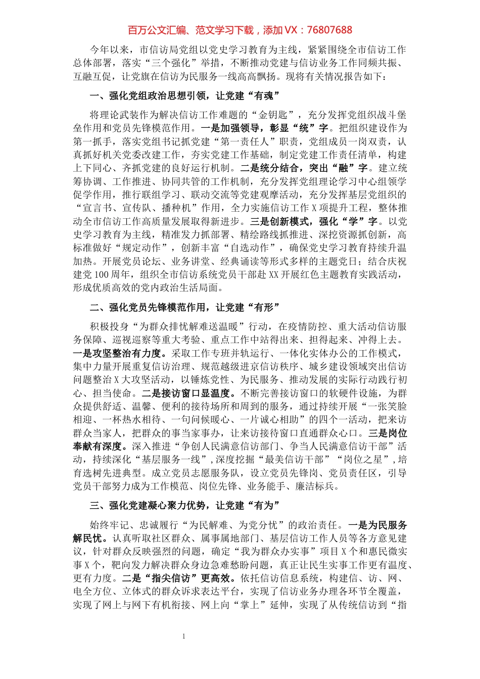 市信访局党建工作述职报告.docx_第1页