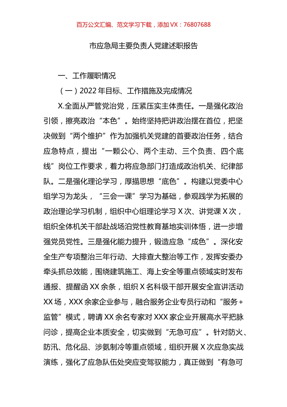 市应急局主要负责人党建述职报告.docx_第1页
