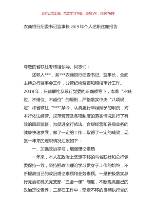 农商银行纪委书记监事长2019年个人述职述廉报告.docx