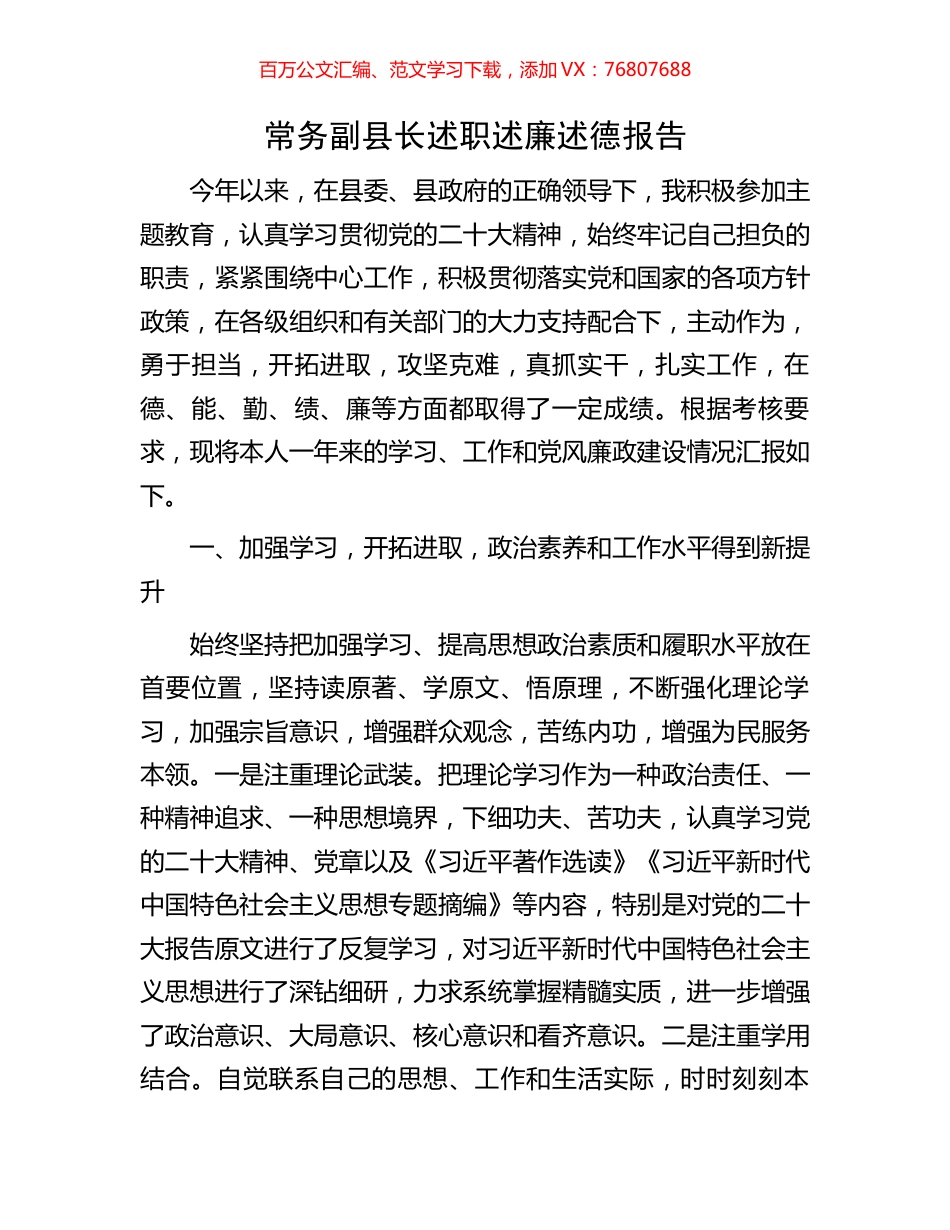 常务副县长述职述廉述德报告.docx_第1页