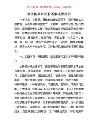 常务副县长述职述廉述德报告.docx