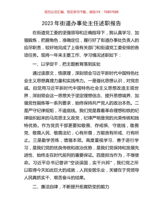 2023年街道办事处主任述职报告.docx