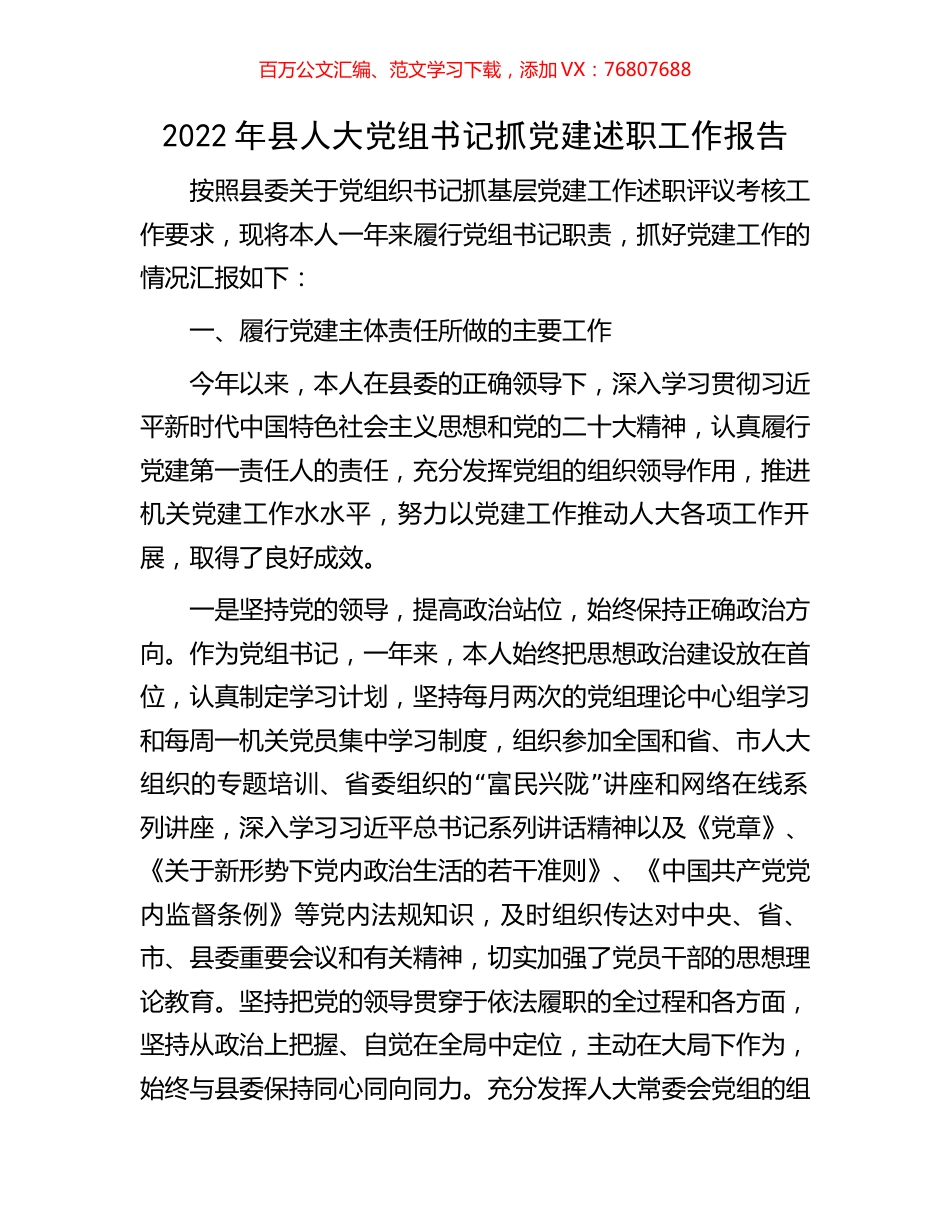 2022年县人大党组书记抓党建述职工作报告.docx_第1页