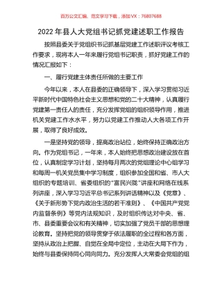 2022年县人大党组书记抓党建述职工作报告.docx