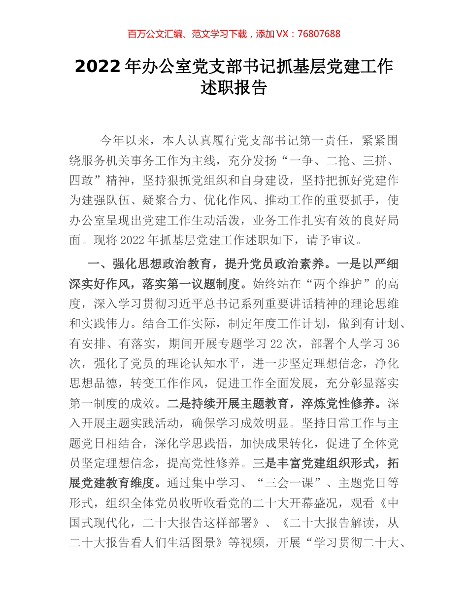 2022年办公室党支部书记抓基层党建工作述职报告.docx_第1页