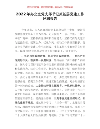 2022年办公室党支部书记抓基层党建工作述职报告.docx