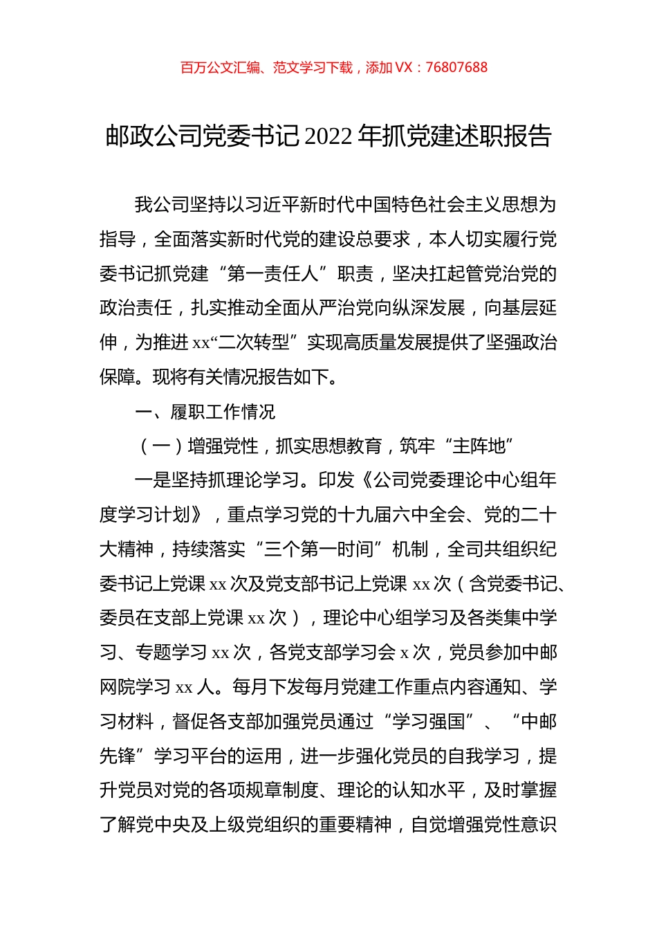 邮政公司党委书记2022年抓党建述职报告.docx_第1页