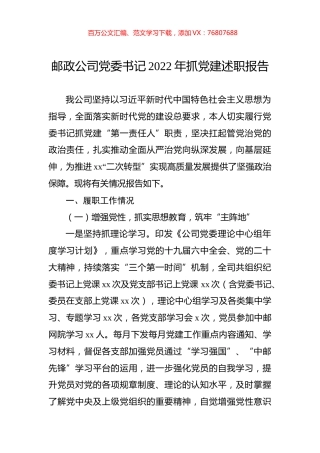 邮政公司党委书记2022年抓党建述职报告.docx