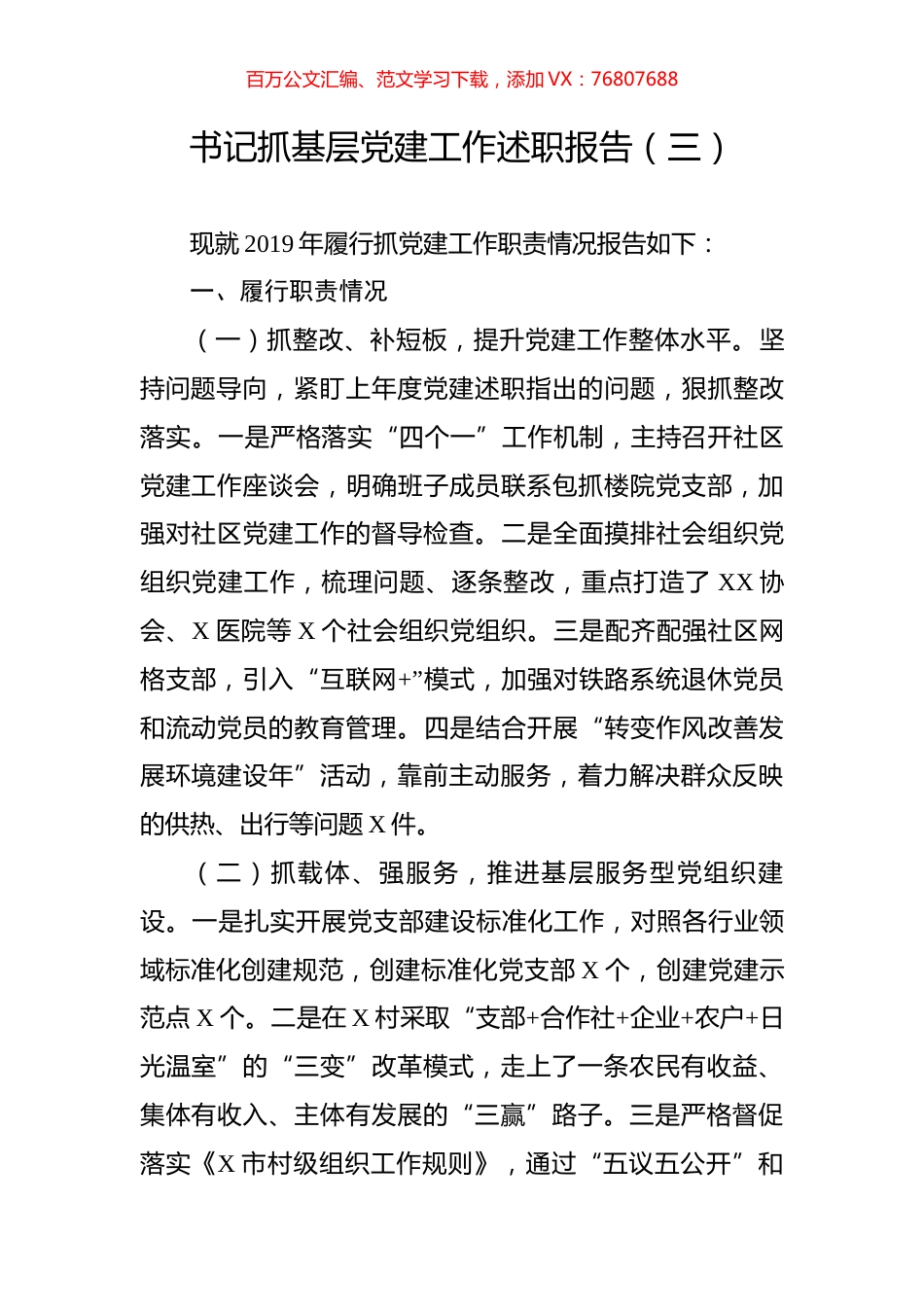 书记抓基层党建工作述职报告（三）.doc_第1页