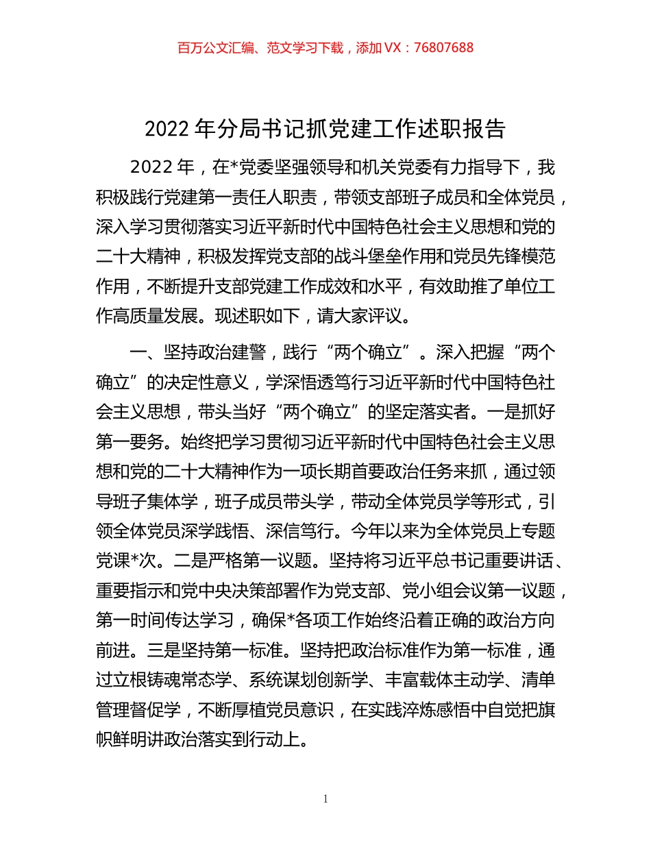 -2022年分局书记抓党建工作述职报告.docx_第1页