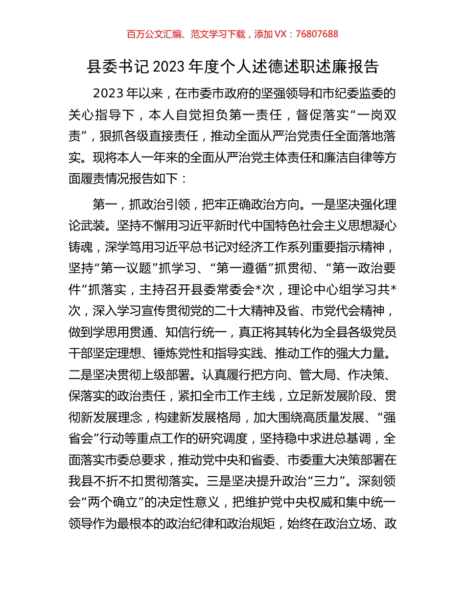 县委书记2023年度个人述德述职述廉报告.docx_第1页