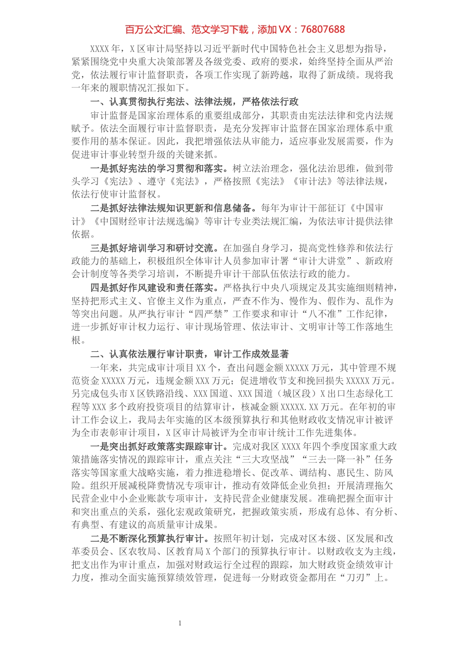 区审计局局长述职报告.docx_第1页