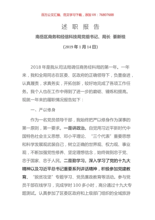 南岳区商务和经信科技局党组书记、局长述职报告2018.docx