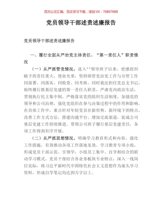 党员领导干部述责述廉报告.docx