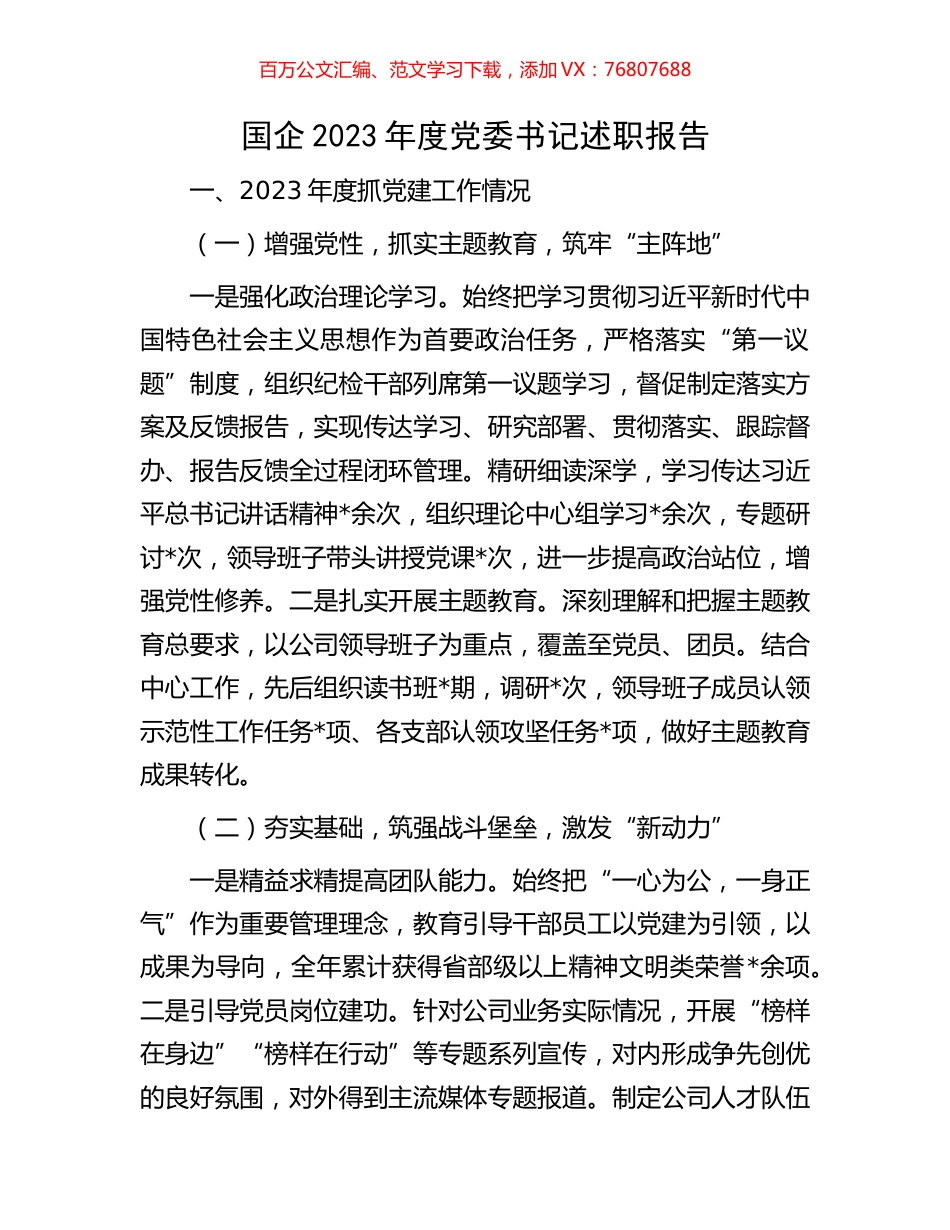 国企2023年度党委书记述职报告.docx_第1页
