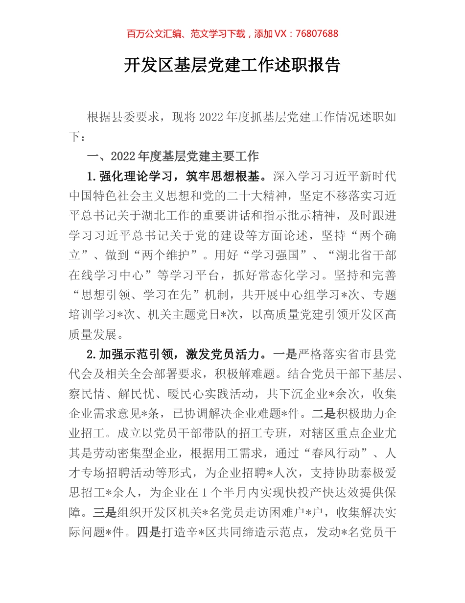 开发区基层党建工作述职报告.docx_第1页