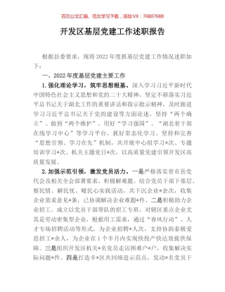 开发区基层党建工作述职报告.docx