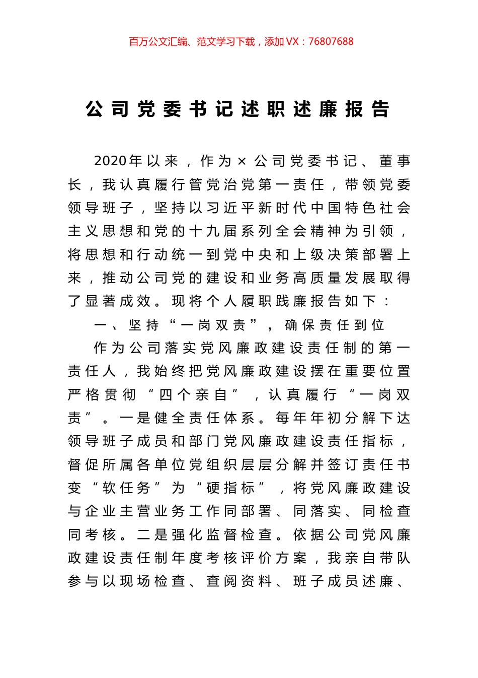 公司党委书记述职述廉报告.docx_第1页