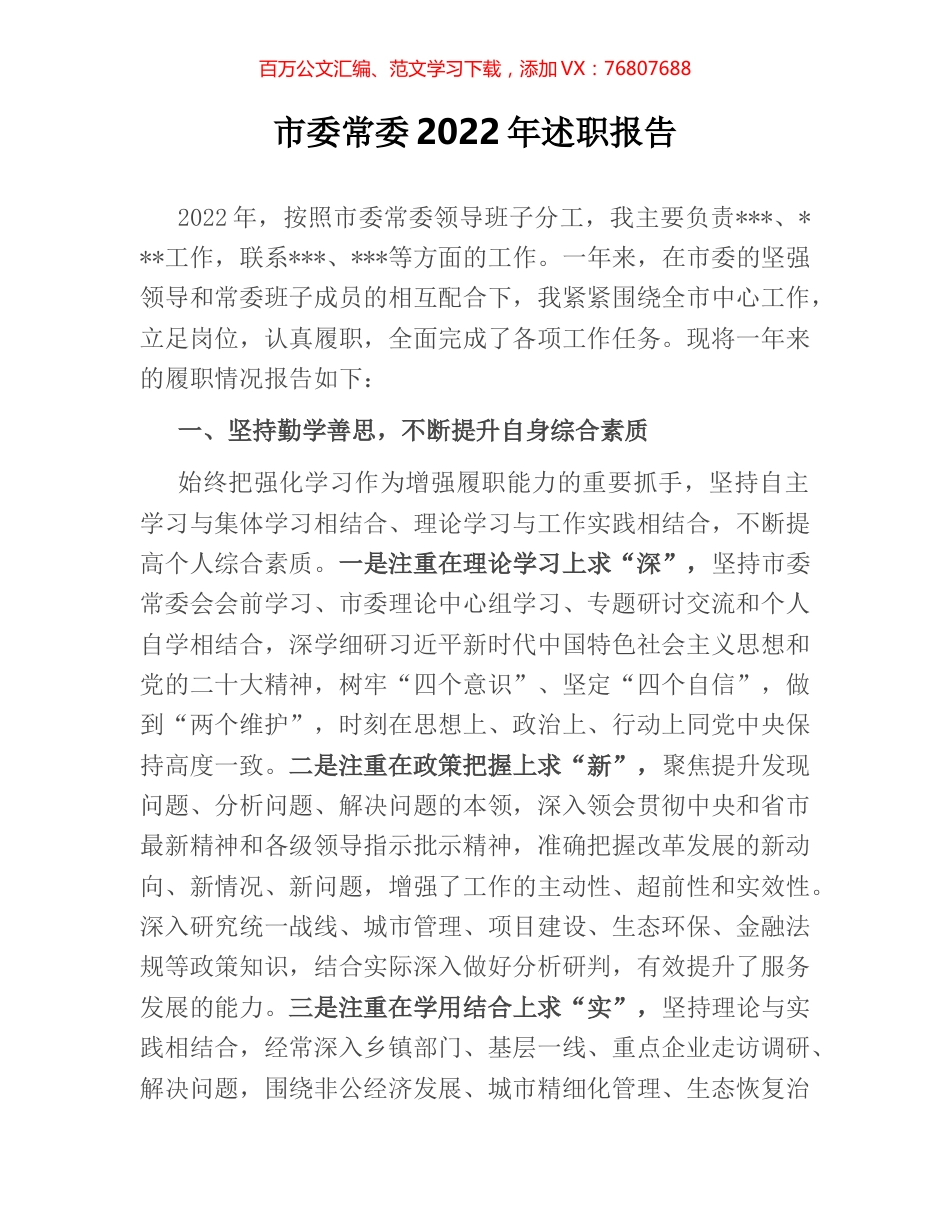 市委常委2022年述职报告.docx_第1页