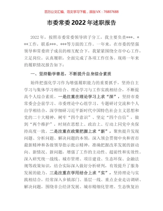 市委常委2022年述职报告.docx