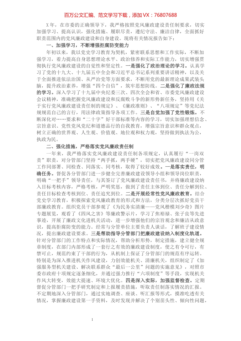 市委常委、秘书长述责述廉报告.docx_第1页