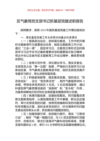 区气象局党支部书记抓基层党建述职报告.docx