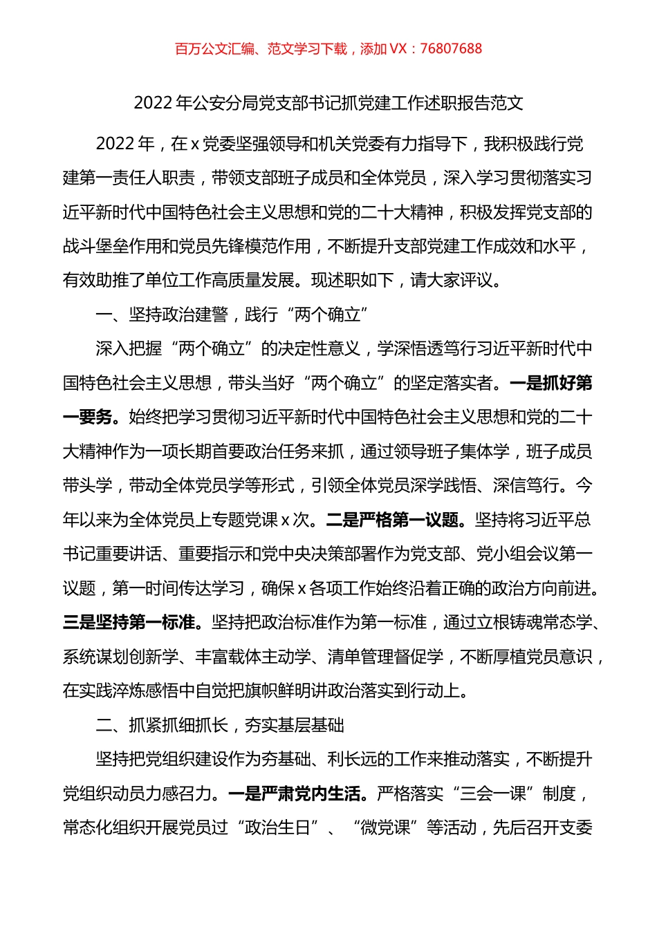 2022年公安分局党支部书记抓党建工作述职报告.docx_第1页