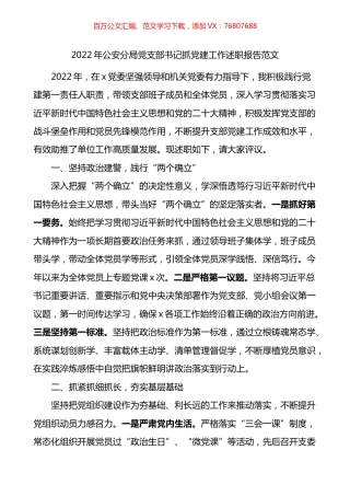 2022年公安分局党支部书记抓党建工作述职报告.docx