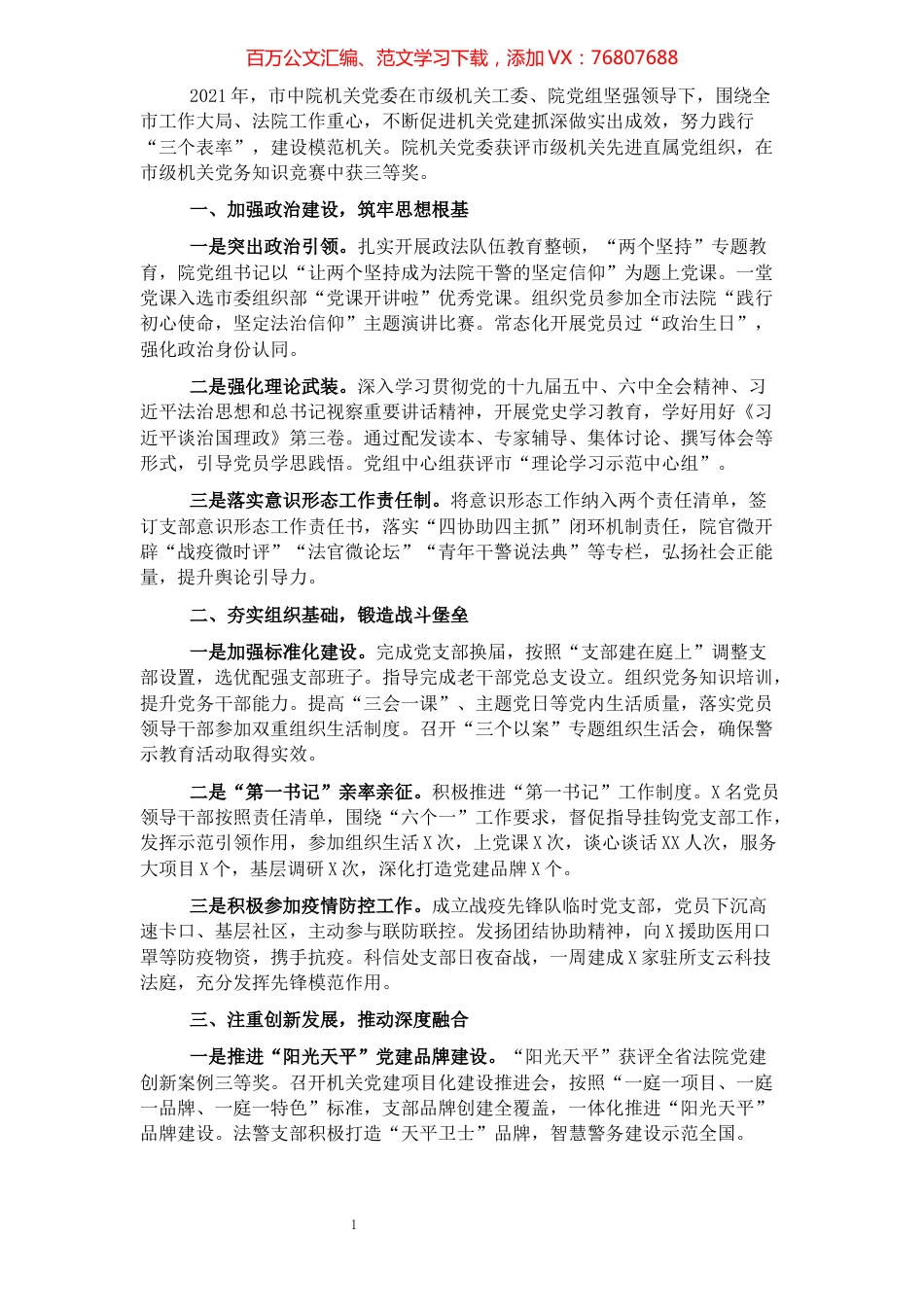 2021年市中级人民法院机关党建工作述职报告.docx_第1页