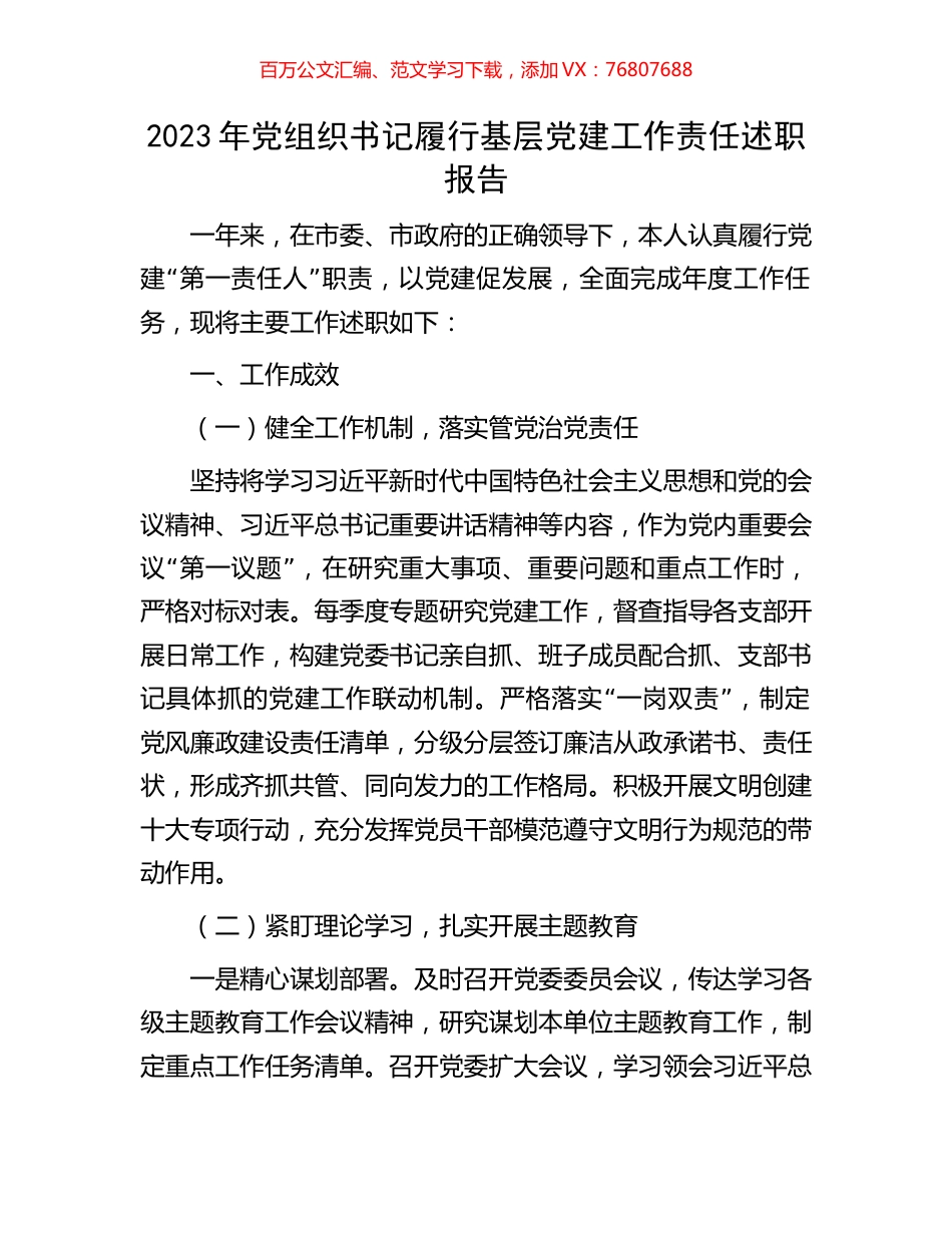 2023年党组织书记履行基层党建工作责任述职报告.docx_第1页