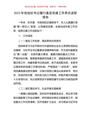 2023年党组织书记履行基层党建工作责任述职报告.docx