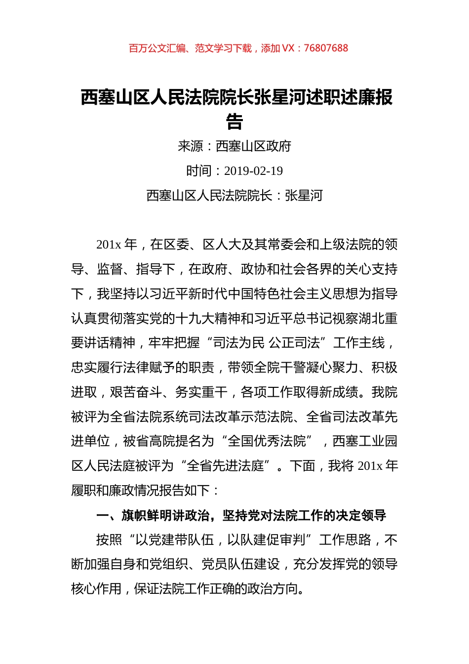 西塞山区人民法院院长张星河述职述廉报告.docx_第1页