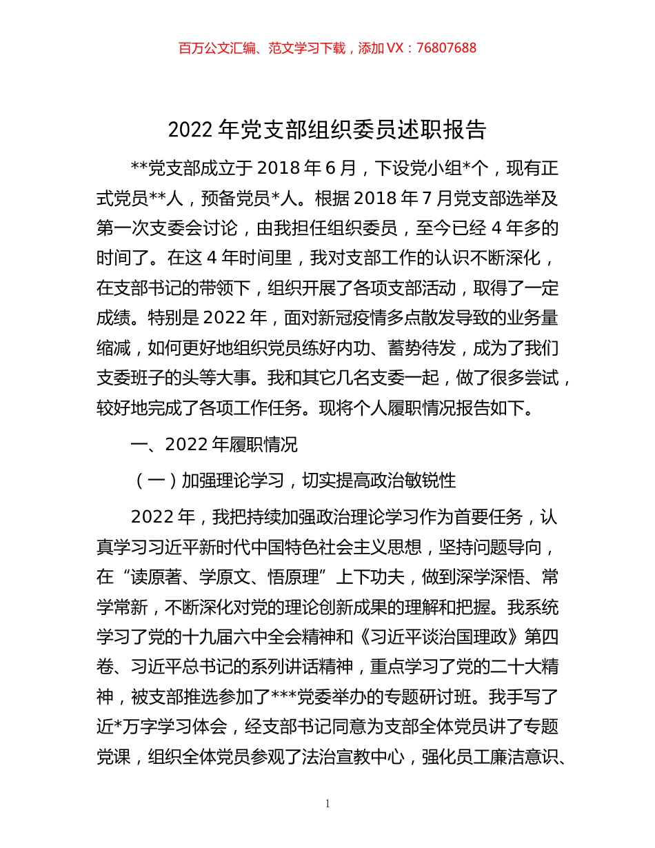 -2022年党支部组织委员述职报告.docx_第1页