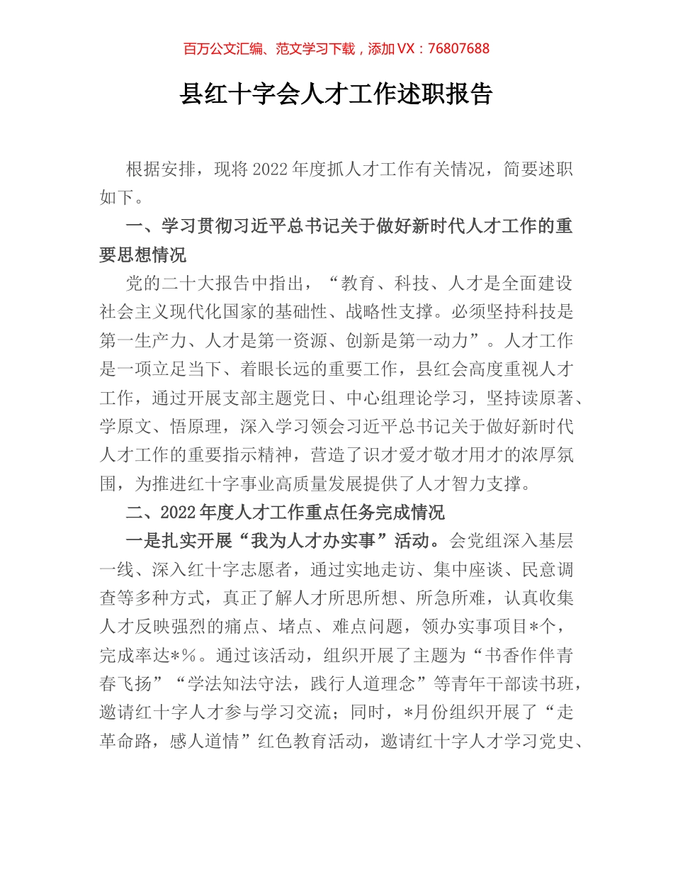 县红十字会人才工作述职报告.docx_第1页