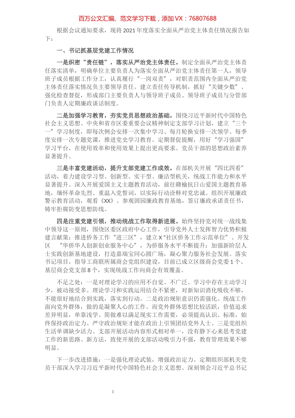 区委统战部党支部书记2021年度履行全面从严治党主体责任述职报告​​​​​​​​​​​​​​​​​.docx_第1页