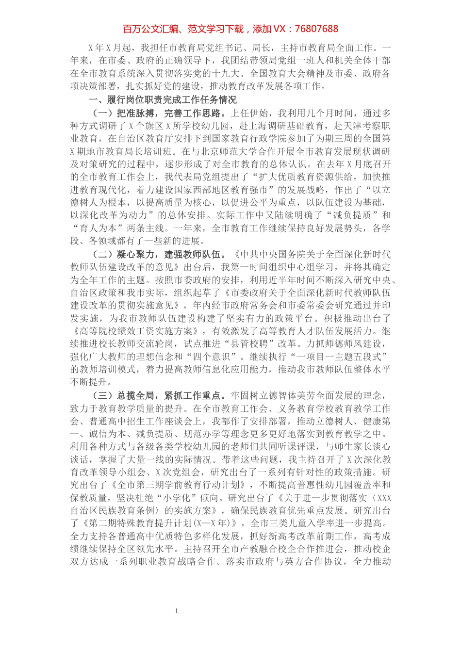 教育局党组书记、局长述职述廉报告.docx_第1页