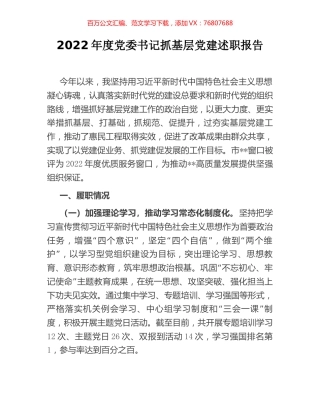 2022年度党委书记抓基层党建述职报告.docx